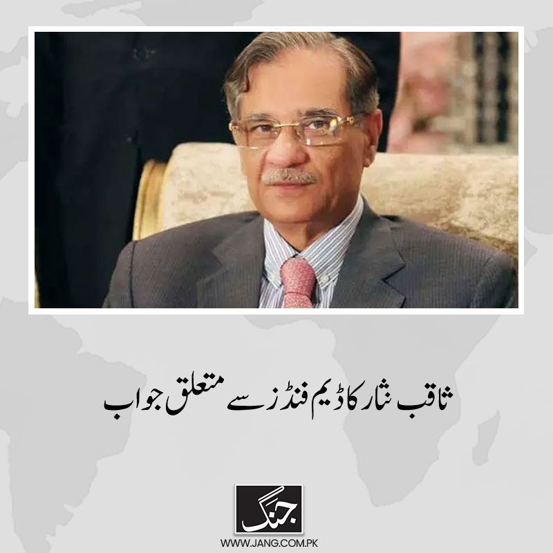jang_akhbar's tweet photo. جس تیزی سے ہم ڈیم کی تعمیر کرانا چاہتے تھے، اُس میں آنے والی رکاوٹوں کا ذکر ہی نہیں کرنا چاہتے ہیں۔
تفصیلات جانیے: https://t.co/9OO9Oibaml
#SaqibNisar #DamFund
#DailyJang https://t.co/aSRwrKfktN