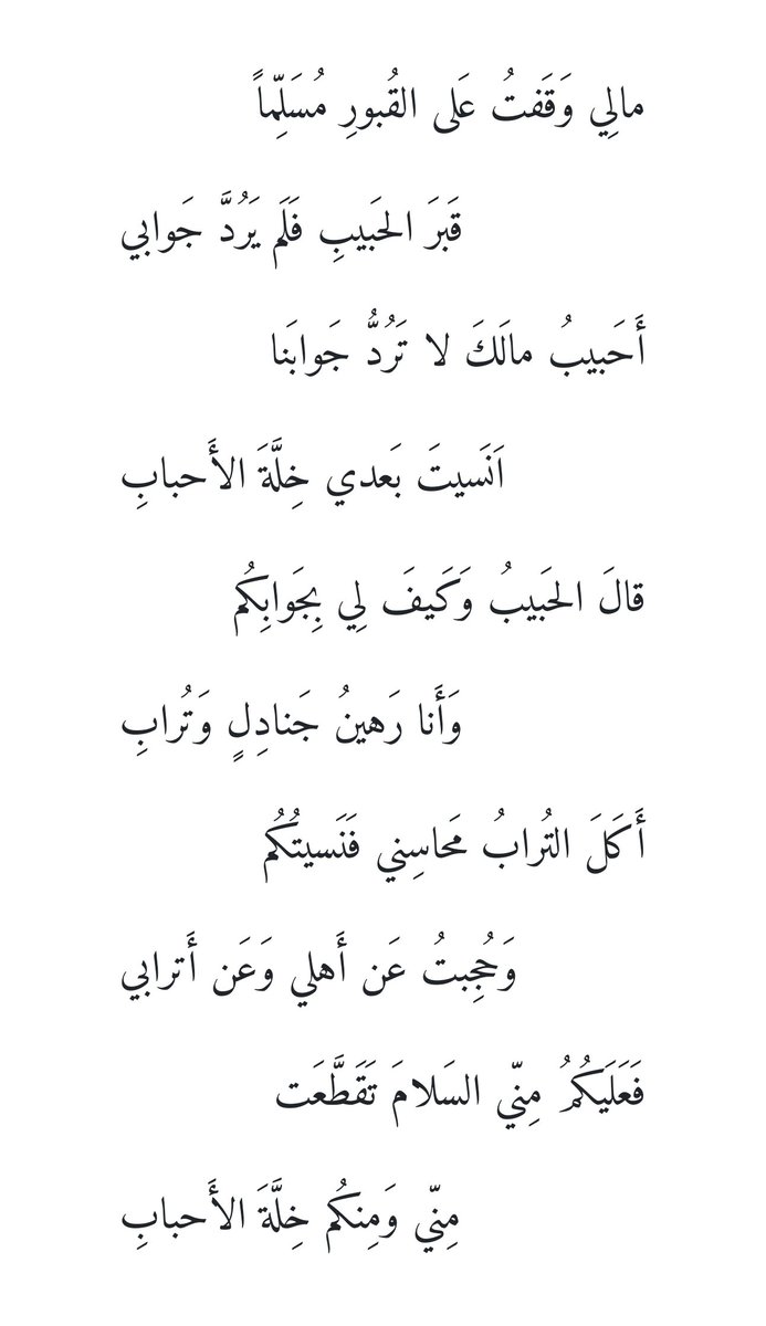Tsunalyst's tweet photo. ‘Alī’s poem to Fātima during her burial (رضي الله عنهما):

“Why is it that I halt at the grave of the one who has passed—
The grave of my beloved who no longer returns my greetings?
O, my love, why do you not answer me?
Have you forgotten the intimacy we once shared? [Cont.] https://t.co/ommJTwXuB5