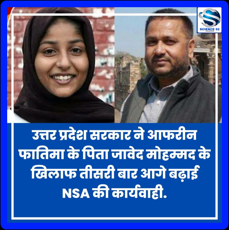 im_shahnshah's tweet photo. उत्तर प्रदेश सरकार ने आफरीन फातिमा के पिता जावेद मोहम्मद के खिलाफ तीसरी बार आगे बढ़ाई NSA की कार्यवाही.

#BreakingNews #AfreenFatima #Muslim https://t.co/0vyYwCjA2W