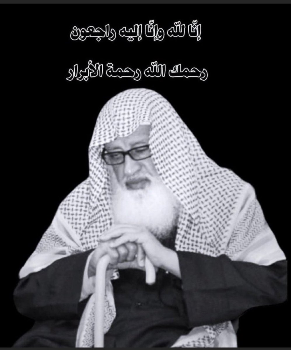 ahakimalammar's tweet photo. #عثمان_السيف
أسأل الله أن يغفر له ويرحمه
ويعلي مقامه في الفردوس الأعلى من الجنة
وجميع موتى المسلمين.

أمّنا لسنوات في جامع الملك عبدالعزيز رحمه الله  في مدينة الدمام ،
كان سمح المحيا
دائم البشاشة، 
مشاركاً في أغلب المناسبات .

نحسبه والله حسيبه من الصالحين.

نسأل الله أن يلهمه وكافة أهله وذويه ومحبيه الصبر والسلوان.

وإنا لله وإنا إليه راجعون.