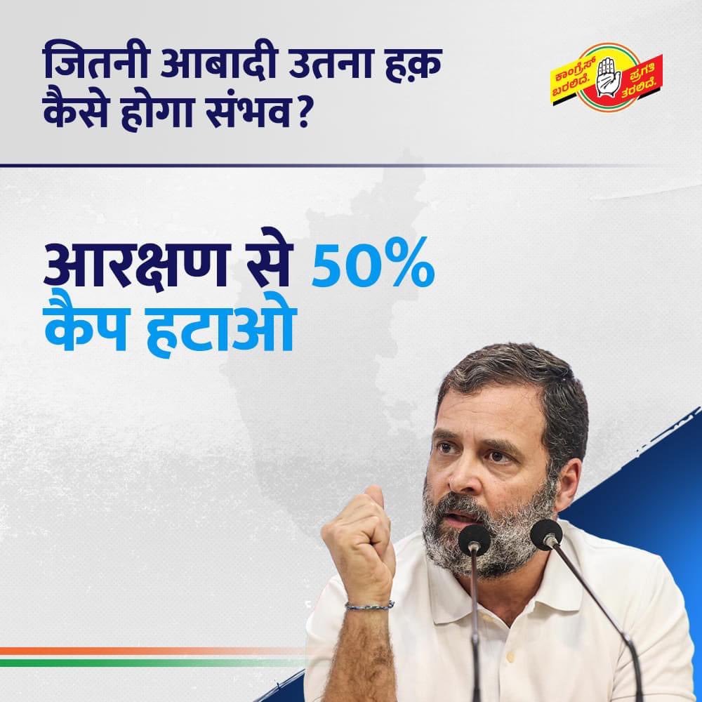 dnetta's tweet photo. आबादी के अनुसार आरक्षण के लिए कांग्रेस की मांगे!

- 2011 की जनगणना के आंकड़े सार्वजनिक करो

- आरक्षण से 50% कैप हटाओ

- दलितों, आदिवासियों और OBC को आबादी के अनुसार आरक्षण दो

अब तक लागू क्यों नहीं हुआ?
क्योंकि भाजपा ने 

- जातिगत जनगणना के आंकड़ों को छुपा दिया 
- खोखले शब्दों से SC, ST और OBC को धोखा दिया

#जितनी_आबादी_उतना_हक - इससे कम भारत को मंज़ूर नहीं।

#CasteCensus