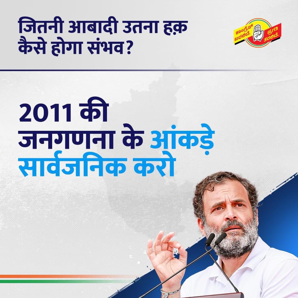 dnetta's tweet photo. आबादी के अनुसार आरक्षण के लिए कांग्रेस की मांगे!

- 2011 की जनगणना के आंकड़े सार्वजनिक करो

- आरक्षण से 50% कैप हटाओ

- दलितों, आदिवासियों और OBC को आबादी के अनुसार आरक्षण दो

अब तक लागू क्यों नहीं हुआ?
क्योंकि भाजपा ने 

- जातिगत जनगणना के आंकड़ों को छुपा दिया 
- खोखले शब्दों से SC, ST और OBC को धोखा दिया

#जितनी_आबादी_उतना_हक - इससे कम भारत को मंज़ूर नहीं।

#CasteCensus