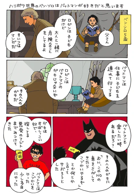 ハリポタレイロの番外編です🦉
幼いころのベン・ソロが、父ハン・ソロとバットマンの話をします
ベンは大人になってもバットマンのファンです
レイちゃんのことをロビンだと思ってます
#ハリポタレイロ 