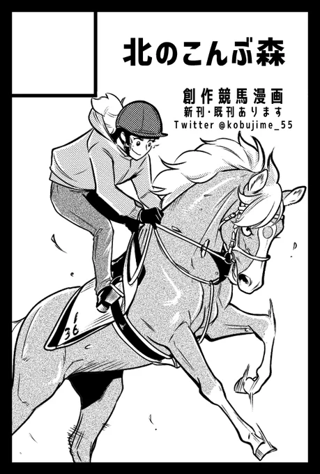 5/5(金)東京ビックサイトにて開催されるCOMITIA144に参加予定です。
スペースNo.【N33a】、北のこんぶ森のスペースにて一次創作競馬漫画を頒布しますので、お立ち寄り頂けたら嬉しいです! 