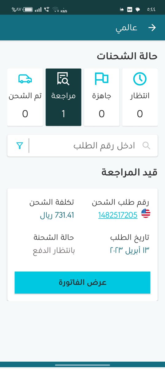 FuadFelemban's tweet photo. @SPL_CARE 
لدي شحنات في عالمي اخطاءت وعملت لها متابعة ولم اعمل لها ربط وهي الان عند المراجعة اريد ان يتم ربط الشحنات مع بعض التكلفة هكذا عالية جدا https://t.co/eeIlSsLPCs