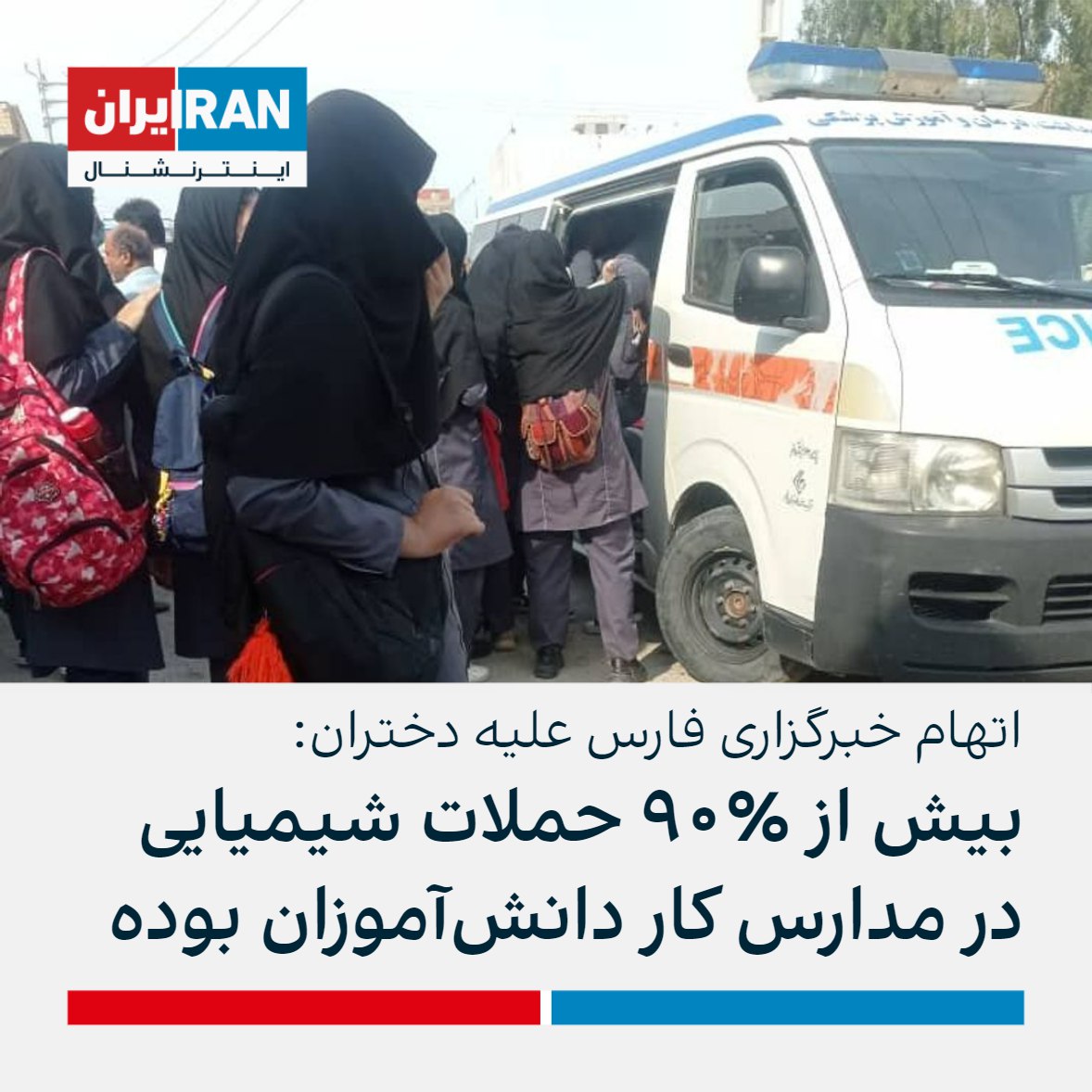 وقتی #حملات_شیمیایی_به_مدارس   واسه بعضیا عادی بشه و بعضی خانواده ها بیخیال بچه ها رو مدرسه بفرستن و اعتراضی نکنن
همین میشه که جیره خورهای نظام اینقد وقیحانه 💩 بخورن
تا دیروز میگفت کار دشمنه امروز شد کار ملت 😑🤦🏻
#نه_به_جمهوری_اسلامی 
#IRGCterrorists