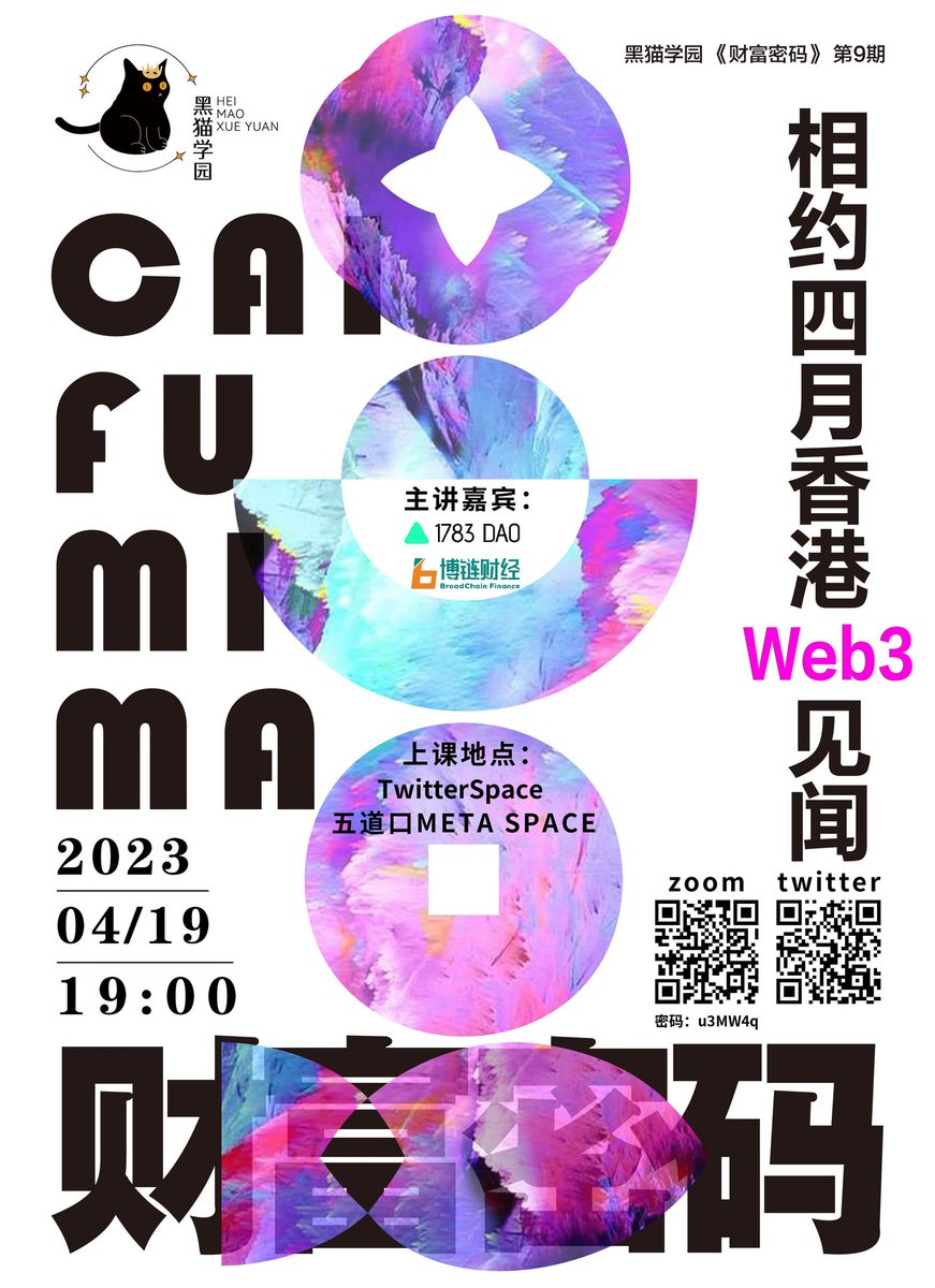 黑猫学园联手1783 Dao，4月19日晚上7点，在北京五道口 Meta Space和推特space同时举办“相约四月香港Web3见闻”分享活动。家人们，不见不散！！！目前已经有多位线上连线的嘉宾，比如美女学霸、密码学博士等重量级嘉宾来畅聊香港Web3见闻…