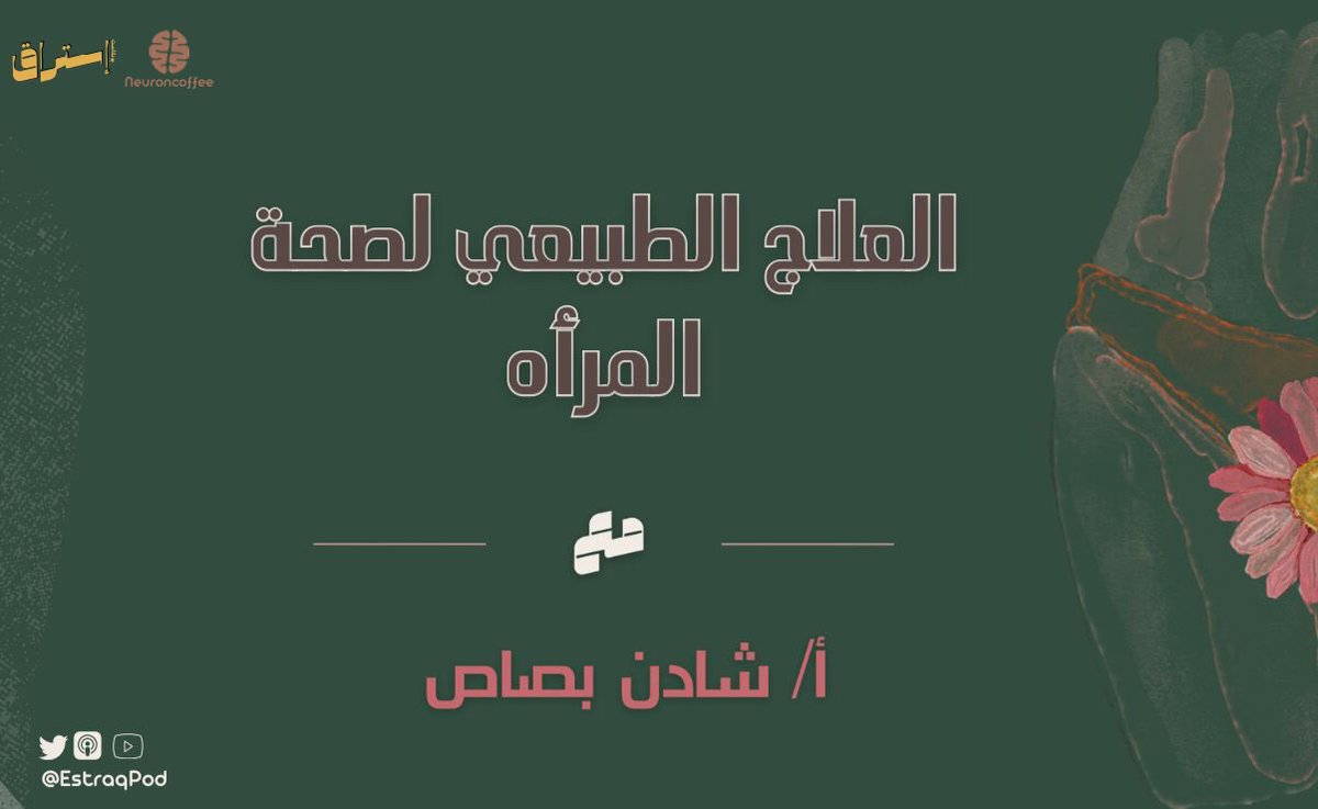 EstraqPod's tweet photo. تخصص صحة المرأة من أكثر العلوم تشويقاً وتوسعاً
نجدد لقائنا بكم بمعلومات مُثرية حول التخصص وأبرز المشاكل للمرأة الحامل
 حيث نتناول عدة مواضيع مثيرة ومختلفة مع أ. شادن بصاص
تحرر خيالكم و تثري فضولكم، وتأخذكم من ظلمة المجهول إلى بريق المعلوم

تشاهدون الحلقة اليوم الساعه ١١:٣٠ مساءً. https://t.co/jI9CHvPofL