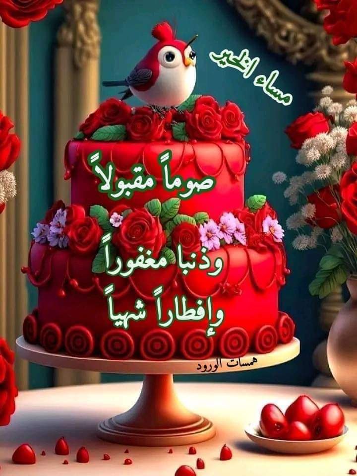 اتمنى لكم صوم مقبول وإفطار هني إن شاء الله...🙌
اللهم لك صمنا وعلى رزقك أفطرنا 🍓🍇🍎
"ذَهَبَ الظَّمأُ، وابْتَلَّتِ العُرُوقُ،🍹🍹 
وَثَبَتَ الأجْرُ إِنْ شاءَ اللَّهُ".🙌🍓🍓

تقبل الله منا ومنكم صالح الاعمال🤲🌙😍🌹