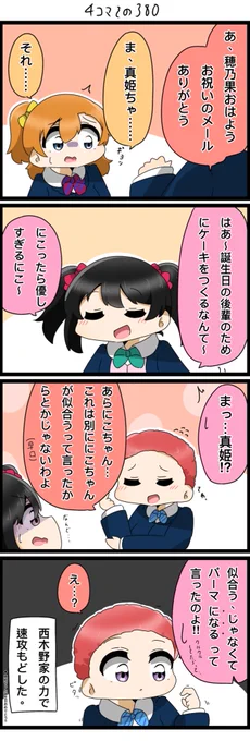 今日の4コマです✨️🍅🍅🍅
真姫ちゃん誕生日おめでとー!!!
パンチパーマ真姫ちゃん。

#lovelive 
#西木野真姫生誕祭2023
#西木野真姫誕生祭2023 