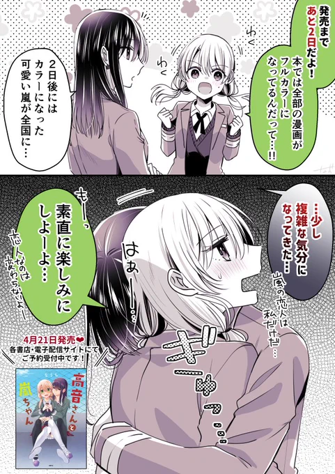 商業書籍版『高音さんと嵐ちゃん』発売まであと2⃣日!
#高音さんと嵐ちゃん https://t.co/SSSnruOxX4
