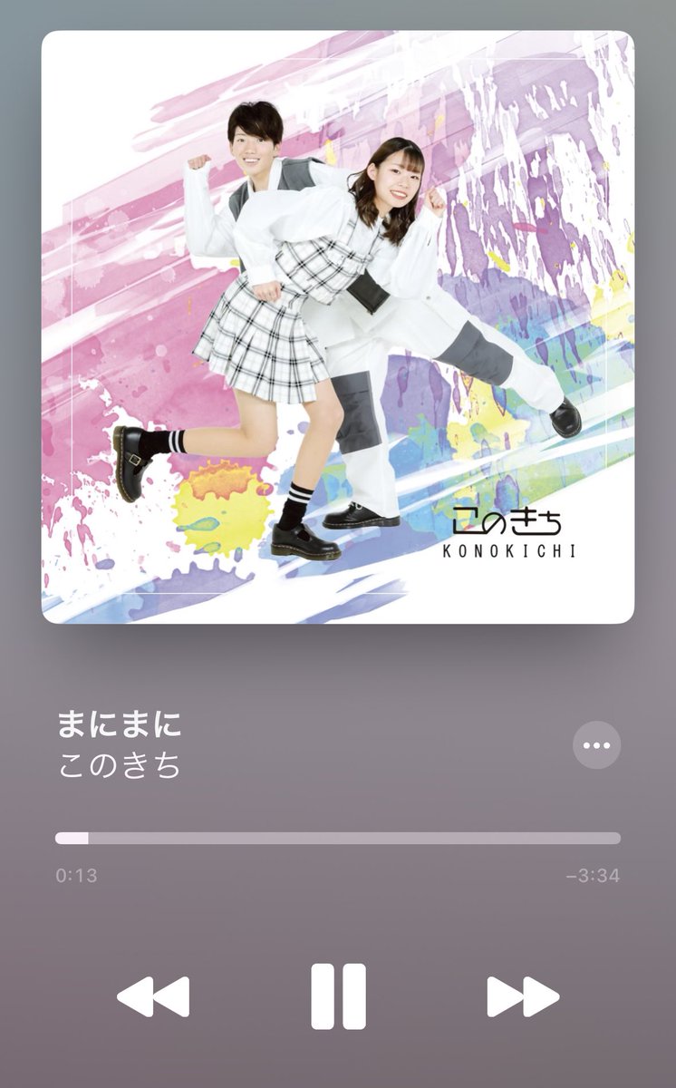 #このきち情報👟

 このきち『まにまに』

本日より配信リリースされました✨🎉
「はじめのいっぽ」でバズったこのきちが制服を脱ぎ、大人へのいっぽを踏み出したNew song！
各配信サイトにて聞いて頂けます!!
ぜひ沢山聞いてください🤍
⏬
linkco.re/x62QHdTD