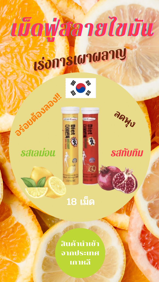 WORDSHOPP's tweet photo. เม็ดฟู่สลายไขมัน เร่งเผาผลาญ EverSlim/Diet Toc.สูตรเพิ่ม HCA ในการยับยั้งการสร้างไขมัน และลดการสะสมไขมันดีกว่าเดิม เห็นผลไวกว่าเดิมปลอดภัยไร้ผลข้างเคียง แค่ขยับตัวก็เหมือนได้ออกกำลังกาย🍋
🍋มี2รส เลม่อนและทับทิม🍋
 2หลอดส่งฟรี #เม็ดฟู่สลายไขมัน #เร่งการเผาผลาญ https://t.co/gYNyh3sdNK
