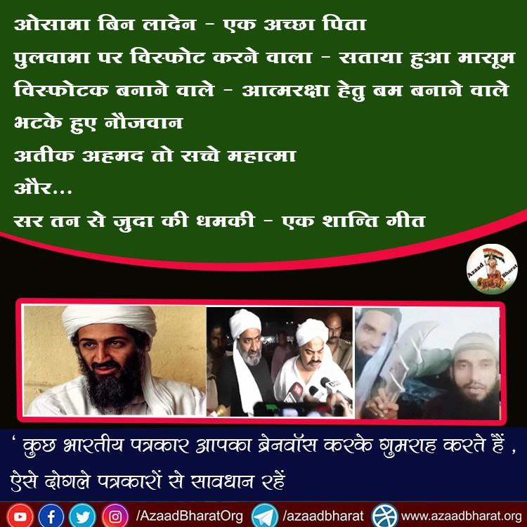 AzaadBharat Official (@azaadbharatorg) on Twitter photo рдУрд╕рд╛рдорд╛ рдмрд┐рди рд▓рд╛рджреЗрди - рдЕрдЪреНрдЫрд╛ рдкрд┐рддрд╛
рдкреБрд▓рд╡рд╛рдорд╛ рдореЗрдВ рд╡рд┐рд╕реНрдлреЛрдЯ рдХрд░рдиреЗ рд╡рд╛рд▓рд╛ - рд╕рддрд╛рдпрд╛ рд╣реБрдЖ рдорд╛рд╕реВрдо
рд╡рд┐рд╕реНрдлреЛрдЯрдХ рдмрдирд╛рдиреЗ рд╡рд╛рд▓реЗ - рдЖрддреНрдорд░рдХреНрд╖рд╛ рд╣реЗрддреБ рдмрдо рдмрдирд╛рдиреЗ рд╡рд╛рд▓реЗ рднрдЯрдХреЗ рд╣реБрдП рдиреМрдЬрд╡рд╛рди
рдЕрддреАрдХ рдЕрд╣рдордж рддреЛ рд╕рдЪреНрдЪреЗ рдорд╣рд╛рддреНрдорд╛
рд╕рд░ рддрди рд╕реЗ рдЬреБрджрд╛ рдХреА рдзрдордХреА - рдПрдХ рд╢рд╛рдиреНрддрд┐ рдЧреАрдд
рдРрд╕рд╛ рд▓рд┐рдЦрдиреЗ рд╡рд╛рд▓реЗ рднреНрд░рд╖реНрдЯ рдкрддреНрд░рдХрд╛рд░реЛрдВ рд╕реЗ рд╕рд╛рд╡рдзрд╛рди рд░рд╣реЗрдВ
wp.me/p9eZI3-1Zt рдУрд╕рд╛рдорд╛ рдмрд┐рди рд▓рд╛рджреЗрди - рдЕрдЪреНрдЫрд╛ рдкрд┐рддрд╛
рдкреБрд▓рд╡рд╛рдорд╛ рдореЗрдВ рд╡рд┐рд╕реНрдлреЛрдЯ рдХрд░рдиреЗ рд╡рд╛рд▓рд╛ - рд╕рддрд╛рдпрд╛ рд╣реБрдЖ рдорд╛рд╕реВрдо
рд╡рд┐рд╕реНрдлреЛрдЯрдХ рдмрдирд╛рдиреЗ рд╡рд╛рд▓реЗ - рдЖрддреНрдорд░рдХреНрд╖рд╛ рд╣реЗрддреБ рдмрдо рдмрдирд╛рдиреЗ рд╡рд╛рд▓реЗ рднрдЯрдХреЗ рд╣реБрдП рдиреМрдЬрд╡рд╛рди
рдЕрддреАрдХ рдЕрд╣рдордж рддреЛ рд╕рдЪреНрдЪреЗ рдорд╣рд╛рддреНрдорд╛
рд╕рд░ рддрди рд╕реЗ рдЬреБрджрд╛ рдХреА рдзрдордХреА - рдПрдХ рд╢рд╛рдиреНрддрд┐ рдЧреАрдд
рдРрд╕рд╛ рд▓рд┐рдЦрдиреЗ рд╡рд╛рд▓реЗ рднреНрд░рд╖реНрдЯ рдкрддреНрд░рдХрд╛рд░реЛрдВ рд╕реЗ рд╕рд╛рд╡рдзрд╛рди рд░рд╣реЗрдВ
wp.me/p9eZI3-1Zt