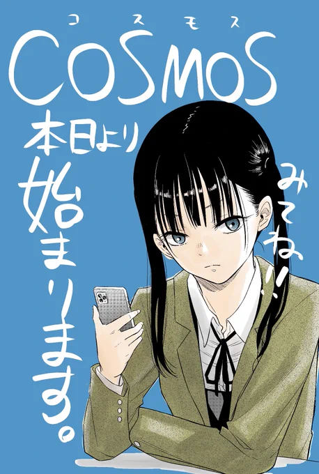 『COSMOS』(コスモス)、始まりました!! 楽しんでいただければ幸いです。よろしくお願いします!(田村)   第1話「未知との遭遇」、「サンデーうぇぶり」でも公開です。 どうぞ、お楽しみください!(担当)   ●第1話はコチラ ↓  #田村隆平 #新連載コスモス