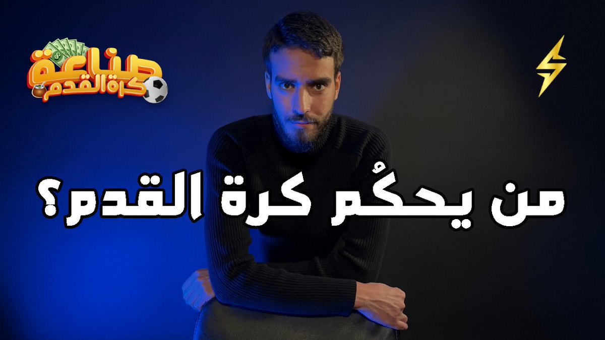SrealSALAH's tweet photo. كيف تشكلت منظومة كرة القدم بشكلها الحالي وكيف تُدار؟ وما دخل السياسة بكرة القدم؟

الحلقة كاملة https://t.co/WpLN1NuU8s

#صناعة_كرة_القدم #كرة_القدم #كرة_قدم https://t.co/28MU6LHyg5