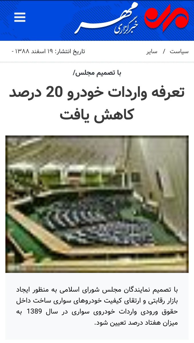 meemalefnoon's tweet photo. اسفند ۸۸ مجلس کاهش تعرفه #واردات_خودرو از ۹۰ به ۷۰ درصد را تصویب کرد. فروردین ۸۹ #خامنه‌ای از ایرانخودرو بازدید کرد و علیه فراوانی و ارزانی #خودرو که با واردات تامین شود گفت. یکماه بعد مجلس مصوبه خود را لغو کرد و تعیین تعرفه را بعهده دولت گذاشت. دولت تعرفه را به ۹۰ درصد برگرداند. https://t.co/YRsKDFrMaH