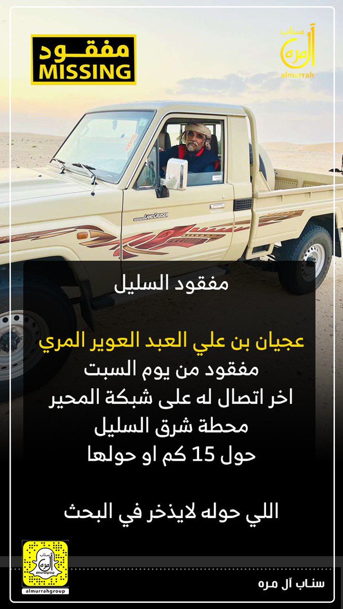 almurrah_news's tweet photo. #مفقود_السليل https://t.co/5NhXAdccJj
