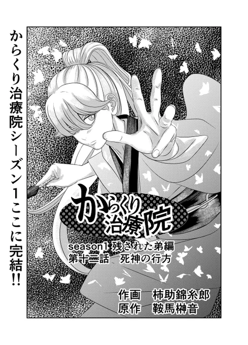 いよいよ、本日19時にアルファポリスで、からくり治療院season1の最終話をアップ致します😊✨✨  最終話も直近で手直ししたり、最後の最後までクオリティを上げてました。 是非ご覧頂けたらと思います🥹   #漫画が読めるハッシュタグ #第20回漫画大賞春の陣 #創作漫画