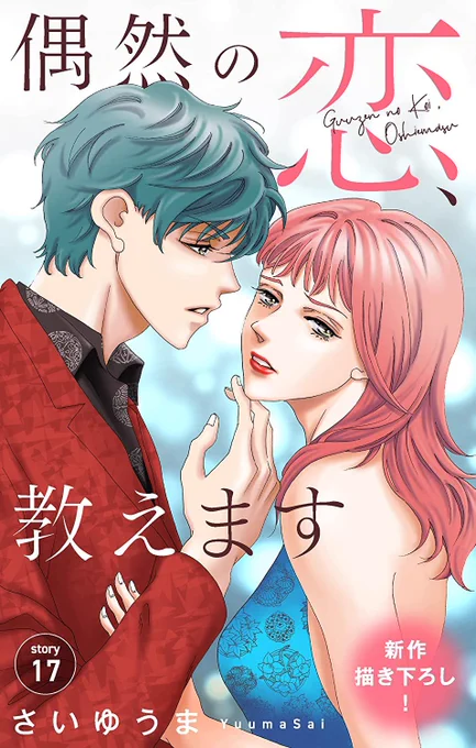 Love Jossie 「偶然の恋、教えます」story 17 本日から各電子書店にて配信スタート!
この回はLove Jossie Vol. 116 (巻頭カラー)にも掲載されます!😃
(白泉社e-net、Renta、ebook Japan、コミックシーモア、アマゾン、ピッコマ、hontoなど)
ただいまキャンペーン中!
最初の3話無料で読めるよ!😆 