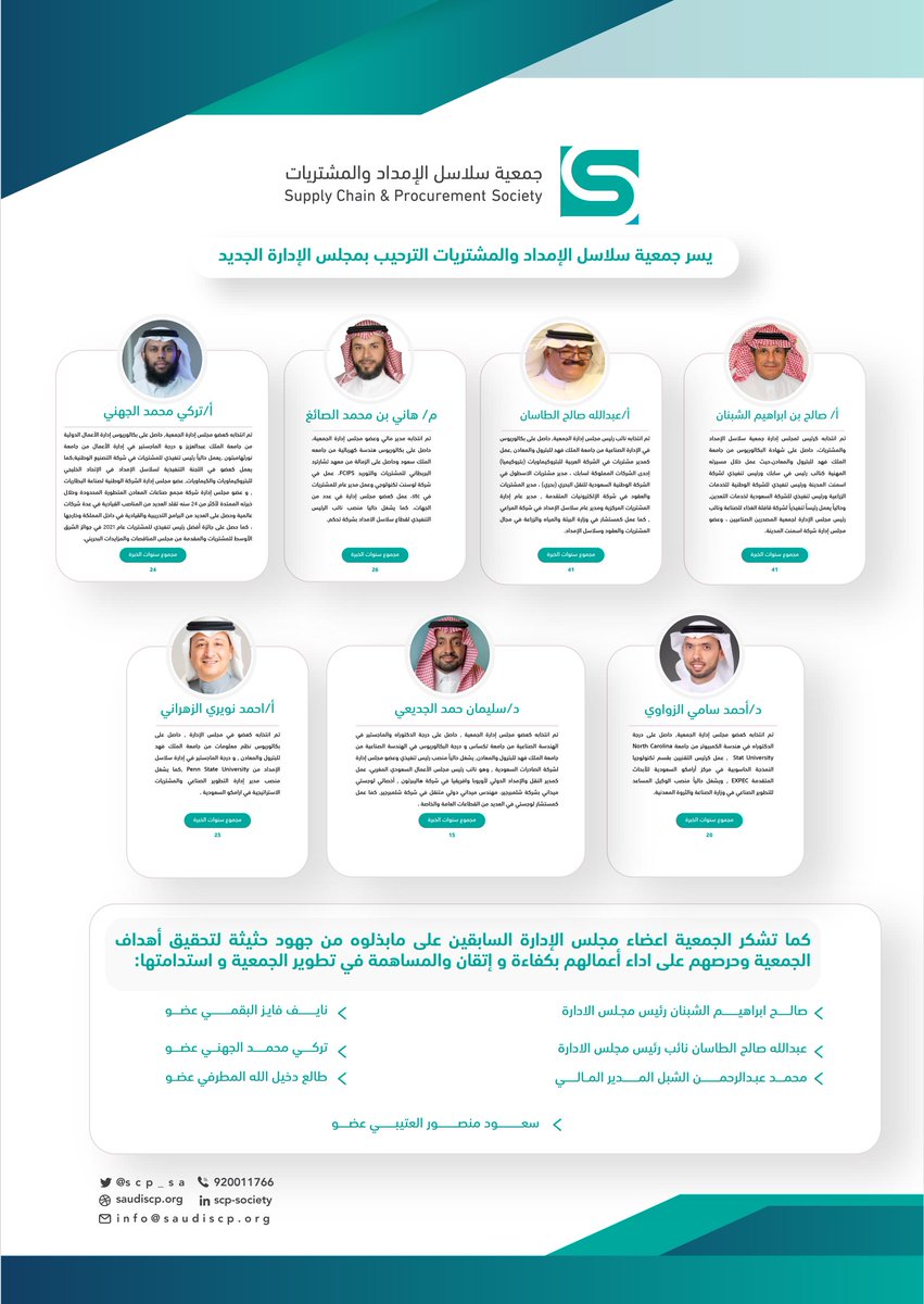 scps_sa's tweet photo. تم بحمد الله عقد الجمعية العمومية العادية لجمعية سلاسل الامداد والمشتريات يوم الاحد الموافق 9 ابريل 2023 لانتخاب مجلس الادارة لدورته الثانية وقد تم ترشيح الأعضاء حسب تصويت أعضاء الجمعية العمومية https://t.co/6JSXmYIDh1