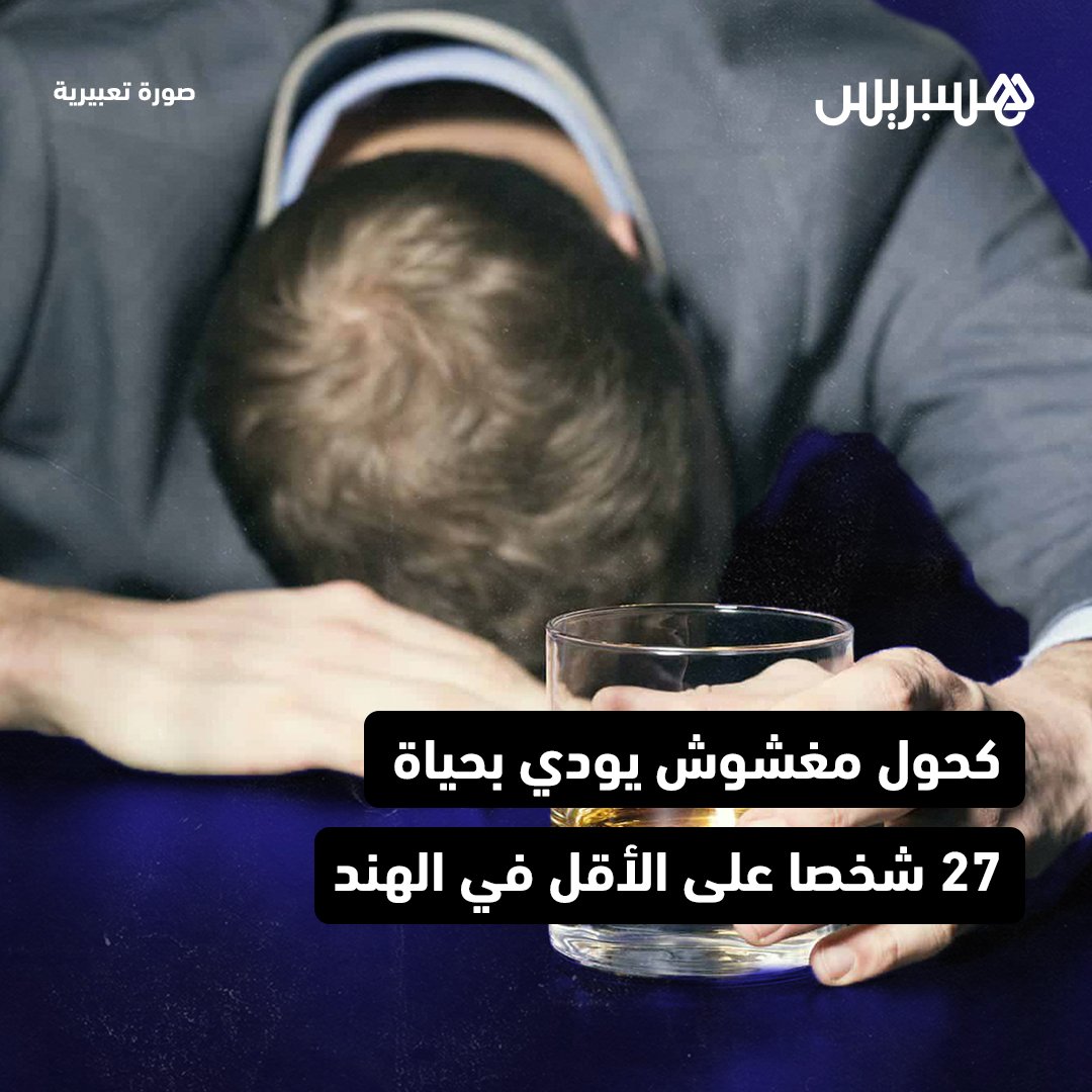 hespress's tweet photo. السلطات الهندية، تعلن، الثلاثاء، أن 27 شخصاً على الأقل لقوا حتفهم بعد تناول مشروب كحولي مغشوش في ولاية بيهار (شرق الهند)، حيث يُحظر تناول المشروبات الكحولية.
التفاصيل: https://t.co/9JZlCHxjTc
#الهند #كحول #وفاة https://t.co/6I1yU0omLC