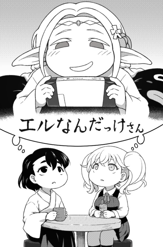 江戸前エルなんだっけさん 
