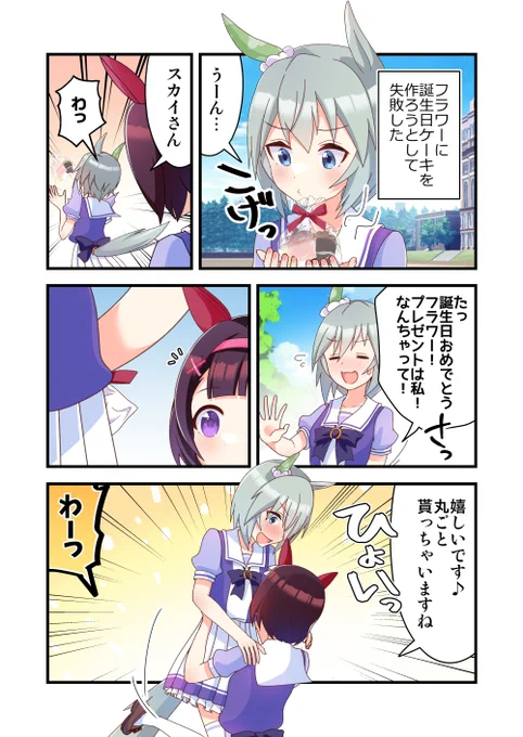 フラワーおたおめフラウンス #ニシノフラワー生誕祭2023 #ウマ娘 https://t.co/fy4Kuw5qAV