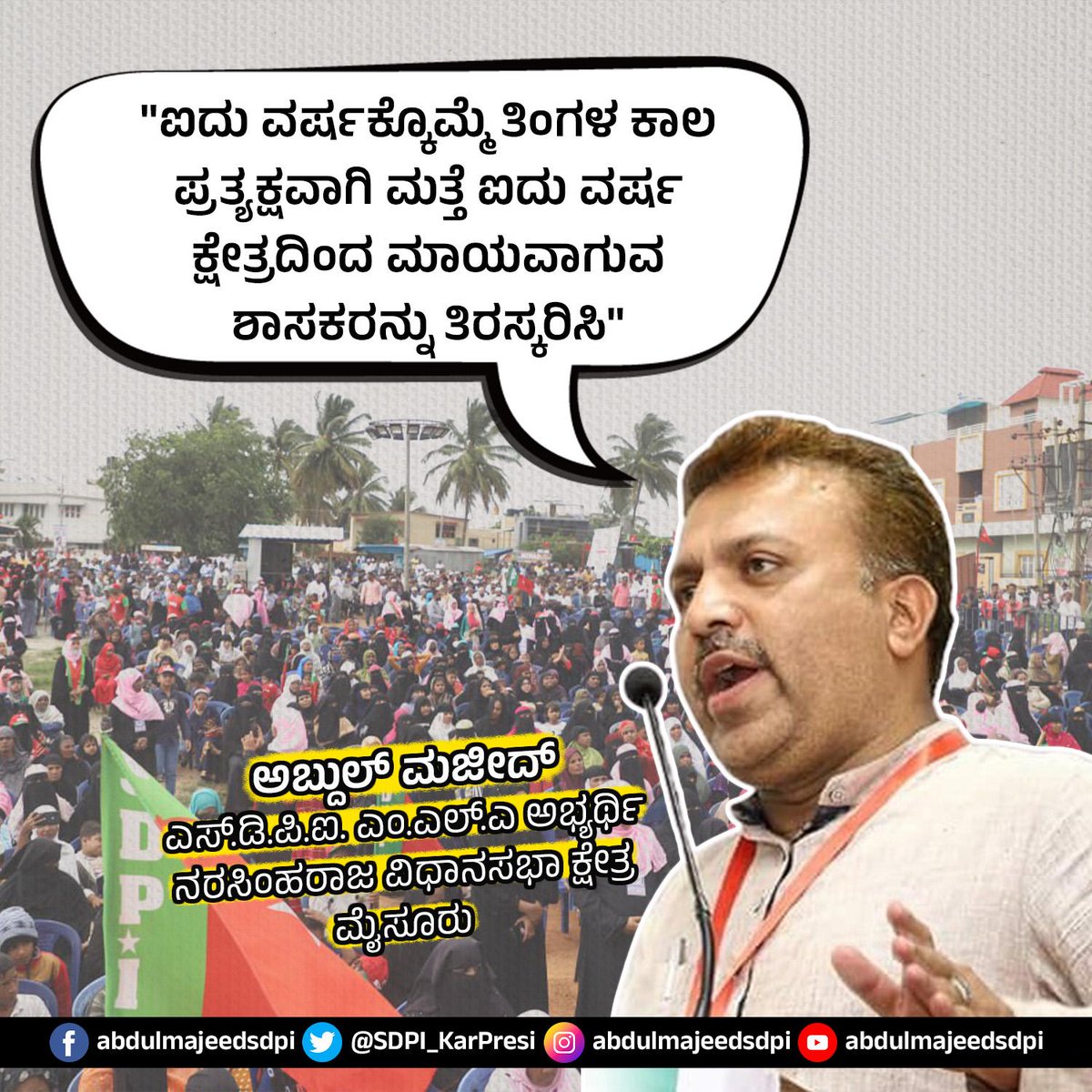 SdpiMysofficial's tweet photo. #AbdulMajeedSDPI #NRAssembly #Mysuru #KarnatakaElections2023 https://t.co/rSgexZgEYH