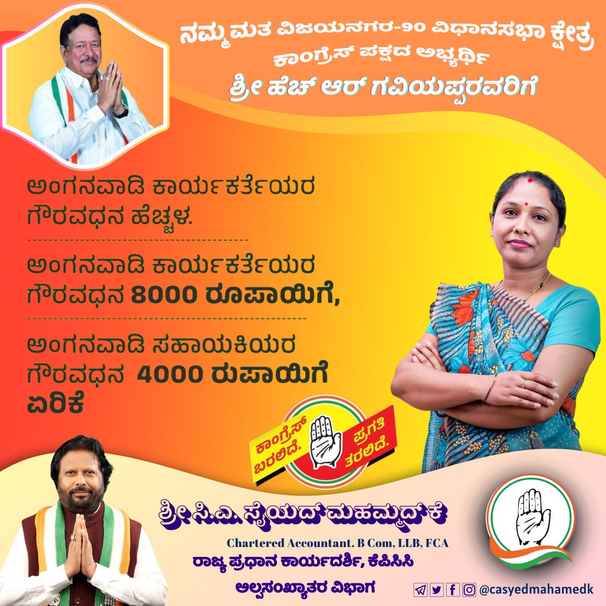 casyedmahamedk's tweet image. ಅಂಗನವಾಡಿ ಕಾರ್ಯಕರ್ತೆಯರ ಬೇಡಿಕೆಗೆ ಸ್ಪಂದಿಸಿ ಗೌರವಧನ ಹೆಚ್ಚಿಸಿತ್ತು ಹಿಂದಿನ ಕಾಂಗ್ರೆಸ್ ಸರ್ಕಾರ.

ಈಗಿನ ಸರ್ಕಾರದಲ್ಲಿ ಅಂಗನವಾಡಿ ಕಾರ್ಯಕರ್ತೆಯರು ತಮ್ಮ ಬೇಡಿಕೆಗಳ ಈಡೇರಿಕೆಗಾಗಿ ತಿಂಗಳುಗಟ್ಟಲೆ ಬೀದಿಯಲ್ಲಿ ಕುಳಿತು ಹೋರಾಡಿದ್ದು ನಮ್ಮ ಕಣ್ಣಮುಂದೆಯೇ ಇದೆ.

ಮಹಿಳೆಯರ ಪರ ಸರ್ಕಾರಕ್ಕಾಗಿ
#casyedmahamedk #hosapete #hrgaviyappa