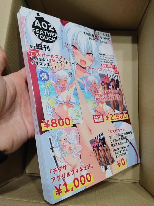 ポストカードとおしなガキペーパー。おしなガキは例によって10部で発注したのにサービスで50部くらい届いたのでいつものパターンでご自由にお取りください形式でスペースに置いておきますね〜! 