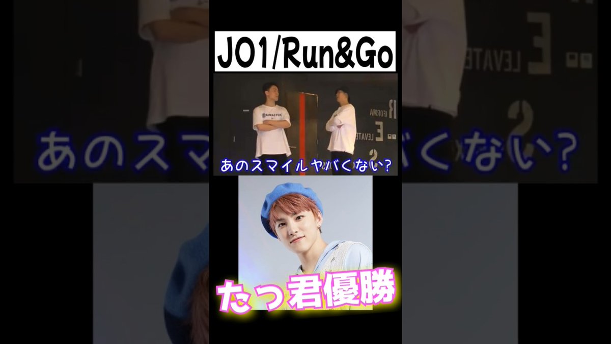 jo1fc's tweet photo. [JO1/Run&amp;Go]たっ君の笑顔にやられるザイマスターズ#jo1 #runandgo ##川西拓実 #ザイマスターズ #踊ってみた
 
#TakumiKawanishi #川西拓実
 
https://t.co/oRhQr7C5pg https://t.co/ShrQCjwWmz
