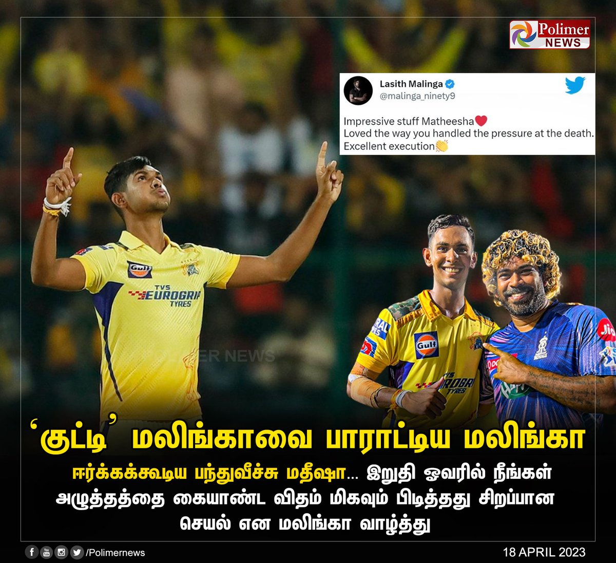 polimernews's tweet photo. #SportsUpdate || ‘குட்டி’ மலிங்காவை பாராட்டிய மலிங்கா | #IPL2023 | #LasithMalinga | #MatheeshaPathirana | #RCBvsCSK | #CSK | #DeathOver | https://t.co/CKGwVurgWm https://t.co/ahnqOT7Zc4