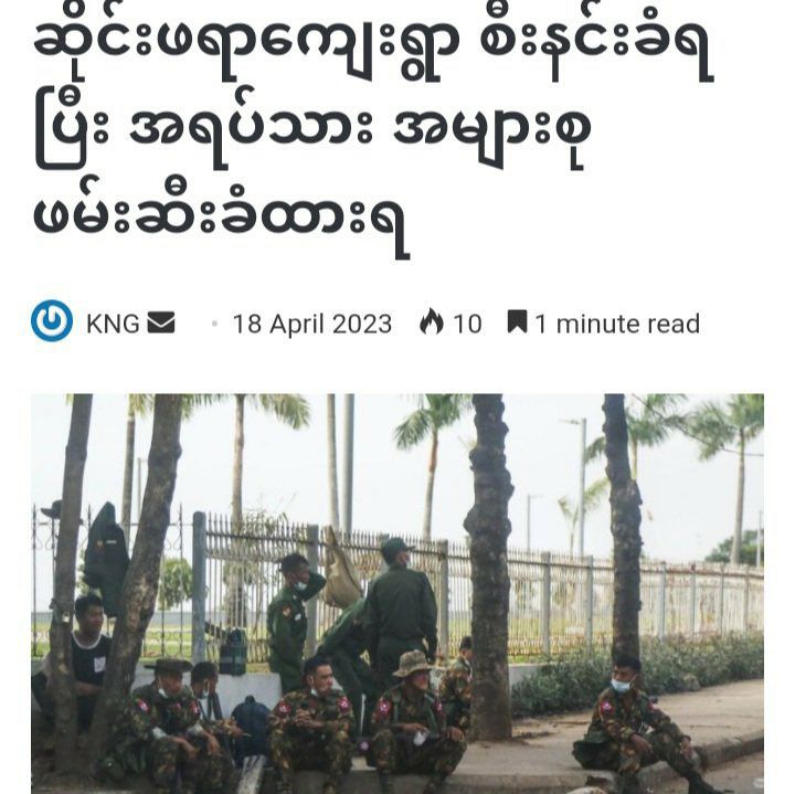 A junta column of abt 30 troops from NantYar Army raided HsengHpaYar village in Kachin State's Hpakant tsp at around 5am on Apr 18, under accusation that it was controlled by KIA, &amp; arrested many locals (&gt;100). #WarCrimesOfJunta #2023Apr18Coup #WhatsHappeningInMyanmar
