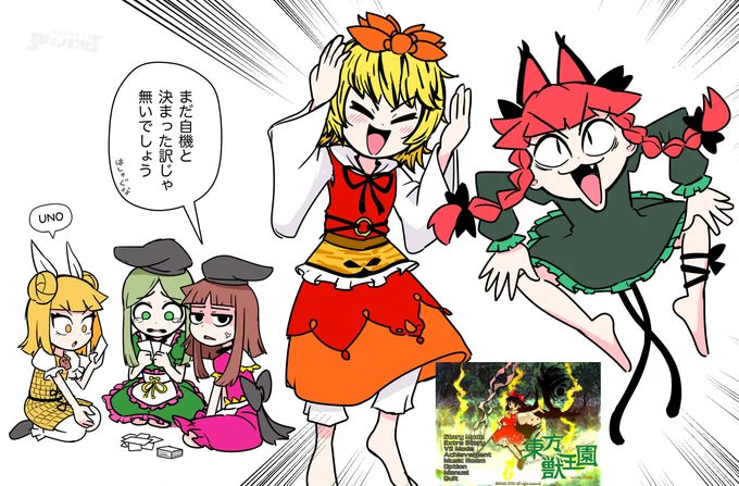 東方新作のタイトルを見て大はしゃぎの5ボス獣組
#東方Project 