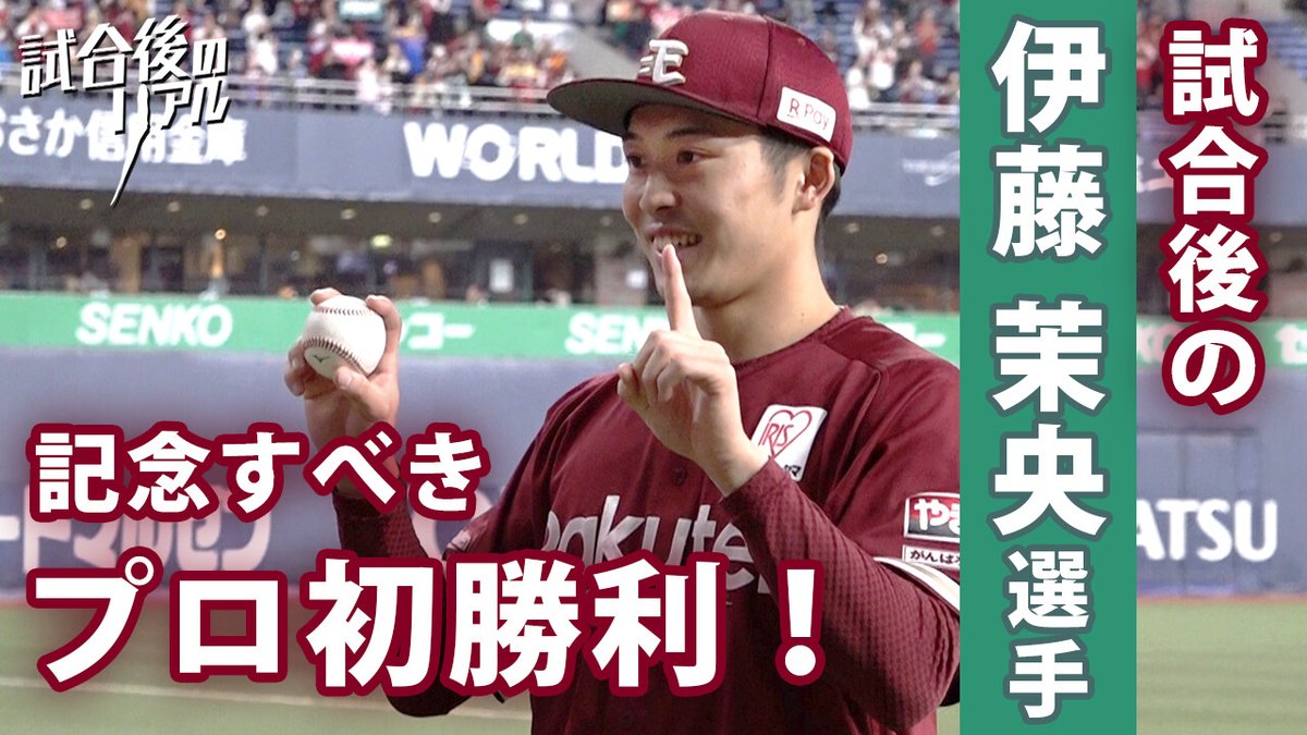Rakuten__Eagles's tweet photo. 🆕YouTube Video🆕

ルーキーの伊藤茉央選手が
うれしいプロ初勝利を鷲掴み！🦅

うれしさを隠し切れない試合後インタビューです。

👇👇👇👇👇👇
https://t.co/kWMKQeI8pk

#RakutenEagles #試合後のリアル https://t.co/chxrMGSAay