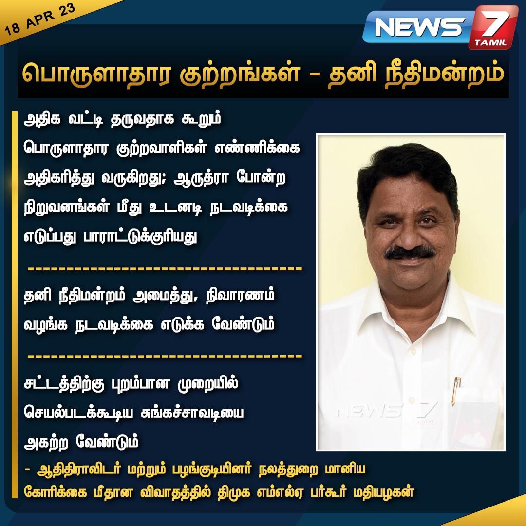 mathiazhagan_'s tweet photo. சட்டம் ஒழுங்கை சீர்காத்து மாநில மக்களை வழிநடத்தும் தமிழ்நாடு முதல்வரின் நடவடிக்கைகள் பற்றிய எனது உரை பற்றி நியூஸ் 7 செய்தி வெளீயீடு!
@news7tamil @arivalayam @mkstalin @Udhaystalin https://t.co/xFpqjl3Rzz