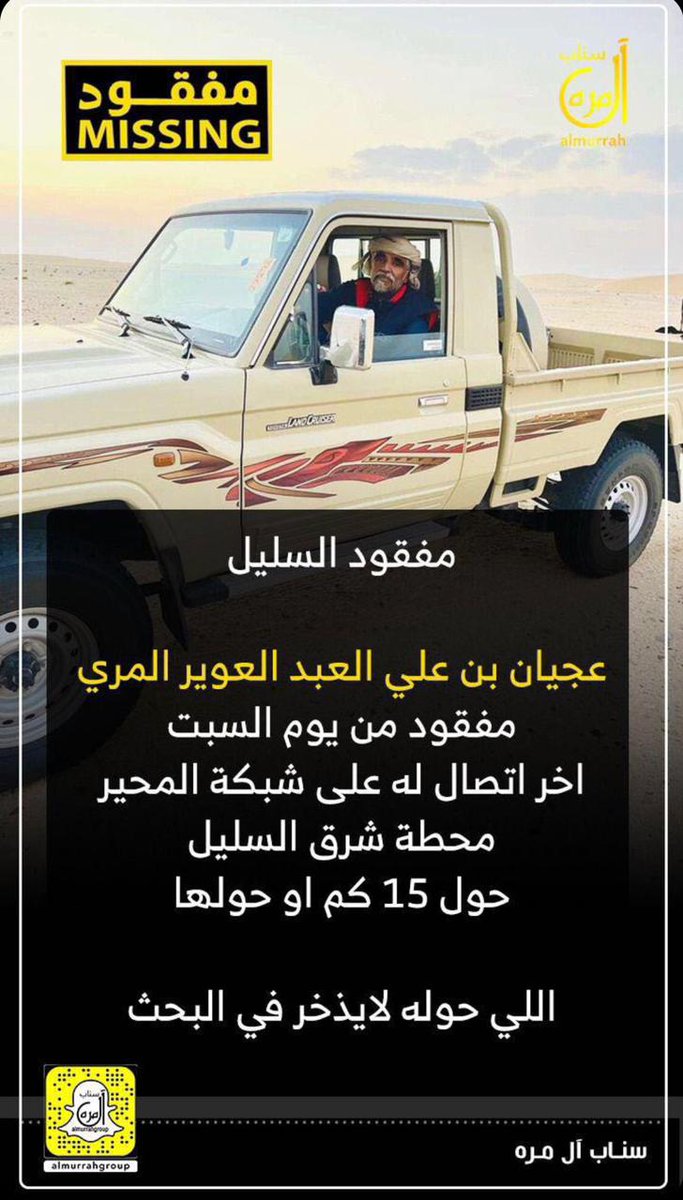 AbnShafy's tweet photo. #مفقود_السليل
الفزعه يأخوان شما
اللي يشوفه والا يسمع بذكره يراسلني
أو يتصل على الثرياء الموجودة في الإعلان
008821655563949
#النصر_الهلال #العيد_الجمعه
#دمشق #السعودية #ولي_العهد https://t.co/eB6fsh0sbh