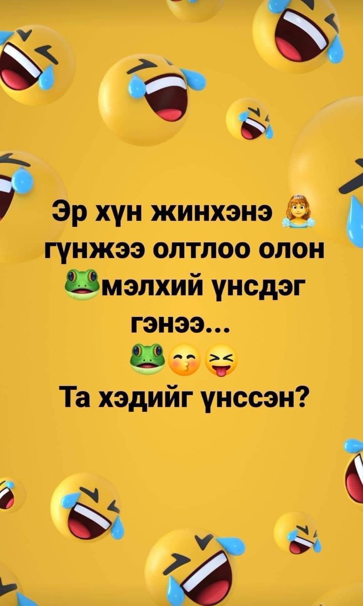 Хэдийг үнссэн үннэнээ л хэлчих 🥴😝🤭