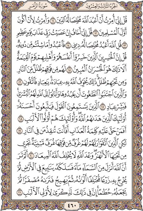 everyday1quran's tweet photo. خذ من وقتك دقيقتين وإقرأ معنا
صفحة ٤٦٠
من سورة الزمر
يوميا نقرأ صفحة من القرآن
 شارك بالقراءة ورتويت كتب الله لكم الاجر
 قال عليه الصلاة والسلام : (من قرأ حرفا من كتاب الله فله به حسنة والحسنة بعشر أمثالها  لا أقول الم حرف ولكن ألف حرف ولام حرف وميم حرف)صححه الألباني
#قرآن_كريم https://t.co/lvOSLIP1s3