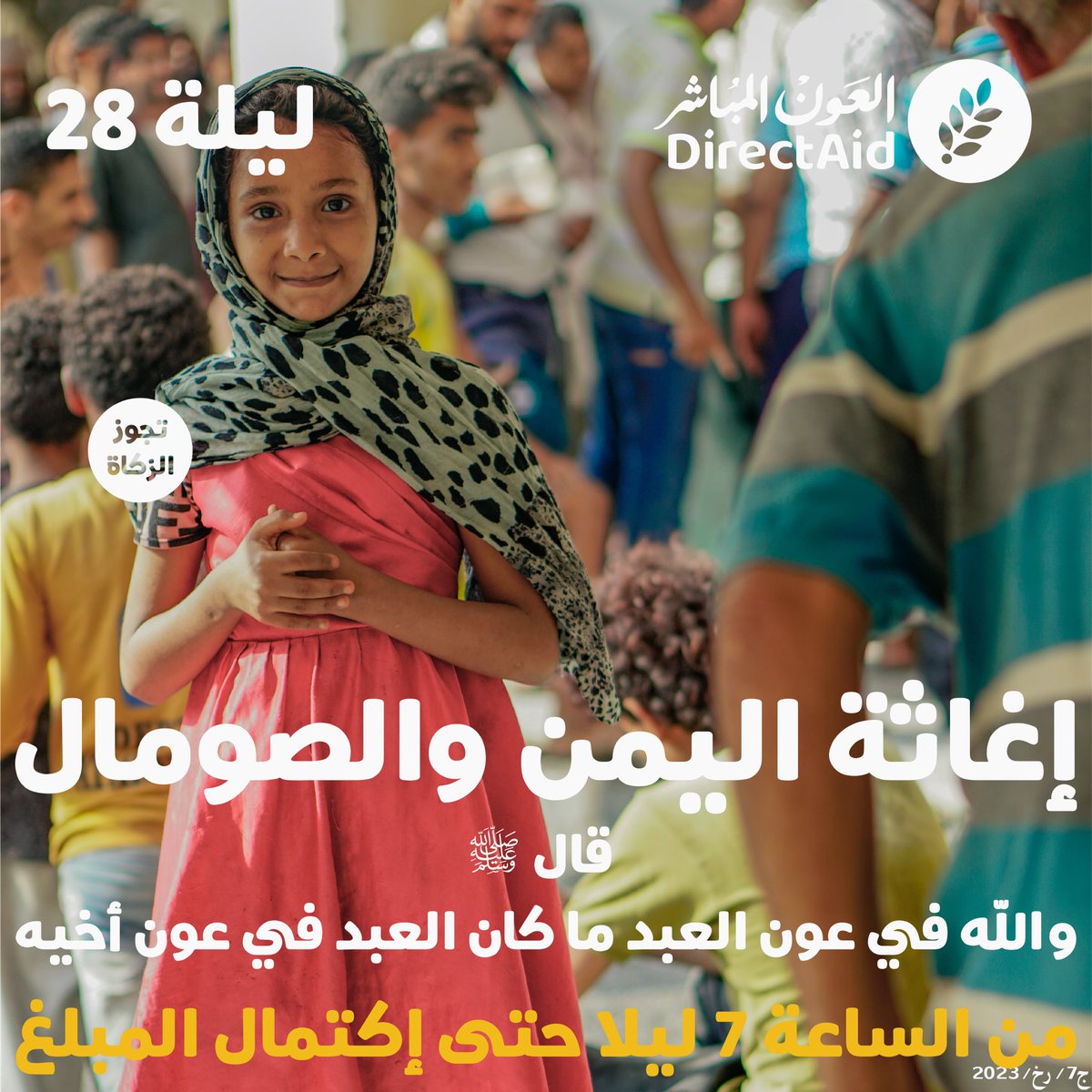 حمله ليلة  28 🌱

إغاثة المنكوبين في الصومال واليمن بالغذاء والمأوى

للمساهمة عبر الرابط..
directa.id/L10tt

✔️من مصارف الزكاة
#العون_المباشر #مشاريع_العشر_الاواخر