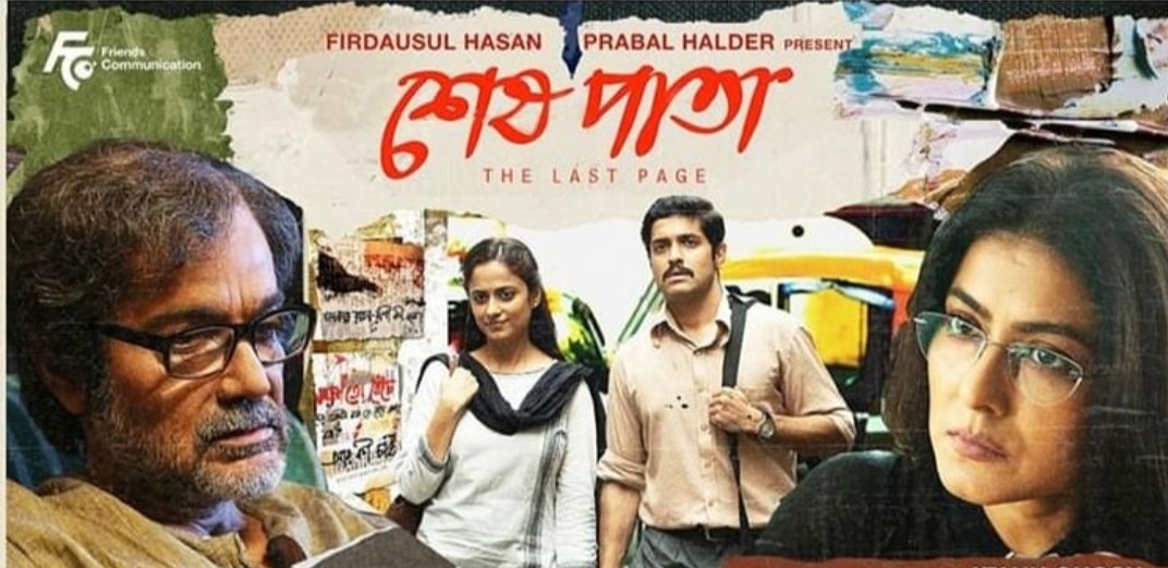 Somapakhira3's tweet photo. @atanugsh sir #শেষপাতা ছবিটা দেখতে দেখতে এক অদ্ভুত রকমের মুগ্ধতা তৈরী হয়।
#বাল্মীকি র জীবনদর্শন,অনুভূতি মন ছুঁয়ে যায়।
রিকভারি এজেন্ট নিম্নমধ্যবিত্ত পরিবারের #সৌনক র ভূমিকায় @Vikram এর ন্যাচারাল অভিনয় মুগ্ধ করে। সাথে #মেধা #দীপা ও অসামান্য।
আবহসঙ্গীত ও রবীন্দ্রসঙ্গীত যথাযথ.. https://t.co/H6Qe8gbup2
