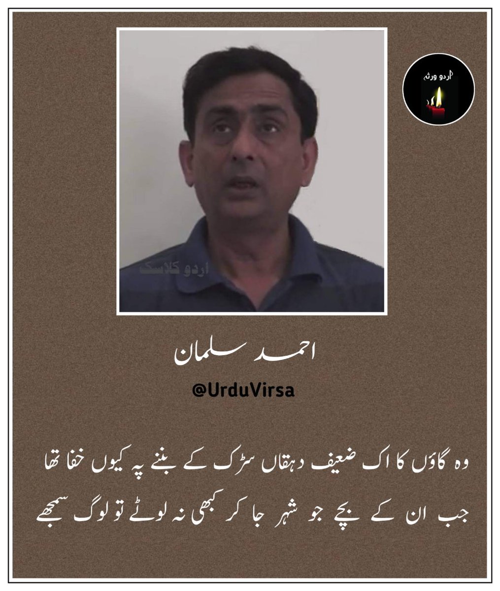UrduVirsa's tweet photo. جو ہم پہ گزرے تھے رنج سارے جو خود پہ گزرے تو لوگ سمجھے
جب اپنی اپنی محبتوں کے عذاب جھیلے تو لوگ سمجھے

وہ جن درختوں کی چھاؤں میں سے مسافروں کو اٹھا دیا تھا
انہیں درختوں پہ اگلے موسم جو پھل نہ اترے تو لوگ سمجھے

اس ایک کچی سی عمر والی کے فلسفہ کو کوئی نہ سمجھا
جب اس کے کمرے سے لاش نکلی خطوط نکلے تو لوگ سمجھے

وہ خواب تھے ہی چنبیلیوں سے سو سب نے حاکم کی کر لی بیعت
پھر اک چنبیلی کی اوٹ میں سے جو سانپ نکلے تو لوگ سمجھے

وہ گاؤں کا اک ضعیف دہقاں سڑک کے بننے پہ کیوں خفا تھا
جب ان کے بچے جو شہر جاکر کبھی نہ لوٹے تو لوگ سمجھے

احمد سلمان