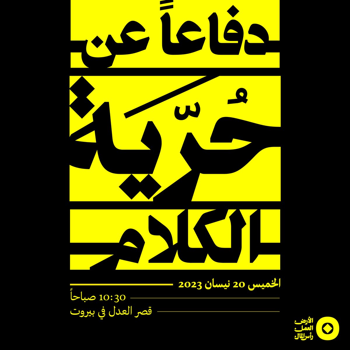 تضامناً مع المحامي المناصر للقضايا الاجتماعية نزار صاغية، ضدّ اعتداء مجلس نقابة المحامين على حرّية الكلام. 
ندعوكم إلى رفع الصوت الخميس في 20 نيسان 2023 أمام قصر العدل في بيروت.

<a href="/nsaghieh/">Nizar SAGHIEH</a>