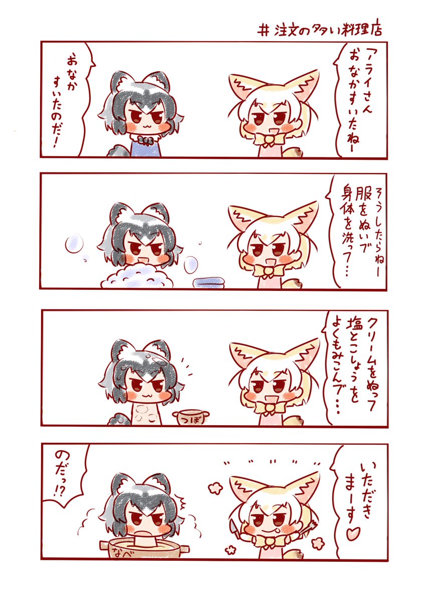 ジビエ料理だよー🦊🍲🦝
#けものフレンズ 