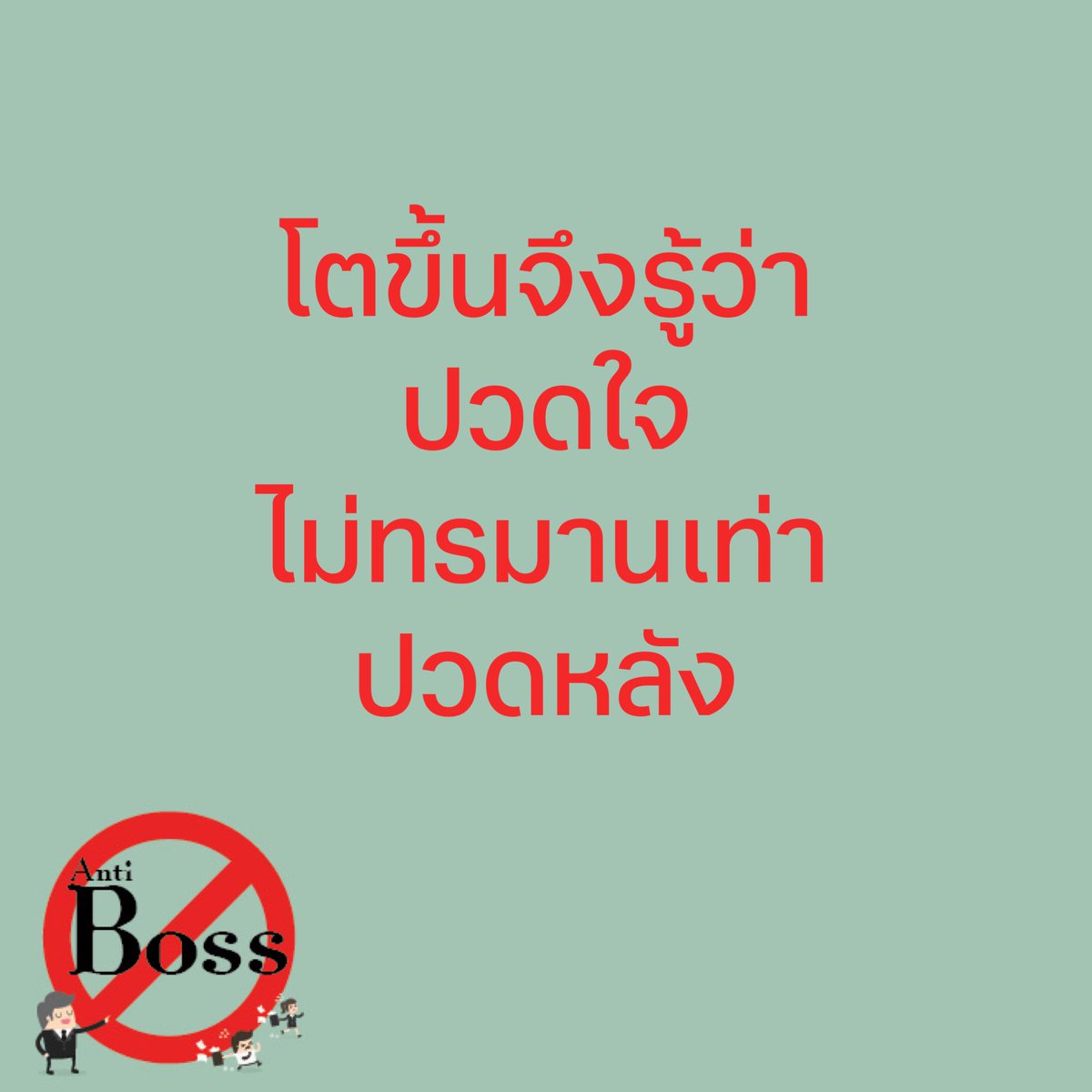 Antibossth's tweet photo. โตขึ้นจึงรู้ว่า…ปวดใจ…ไม่ทรมานเท่า…ปวดหลัง✌️🥹

#เบื่อเจ้านาย
#antiboss https://t.co/rwr7OVdSq5