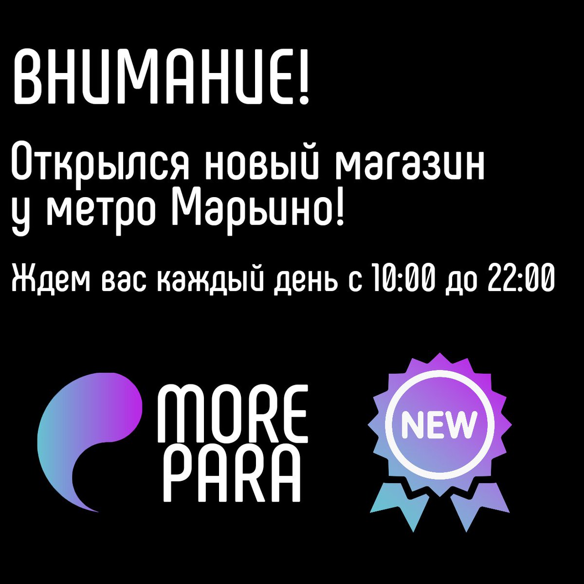 morepara_ru's tweet photo. Друзья, привет!

У нас отличные новости - открылся наш новый магазин рядом с метро Марьино! ���

Адрес: ул. Люблинская, 108А (супермаркет "Пятёрочка")
Станция метро: Марьино, выход 5
График работы: ежедневно с 10:00 до 22:00
Телефон: 8 (495) 151-04-07 доб… https://t.co/lsMOizBxFG https://t.co/OAglH3BMIF