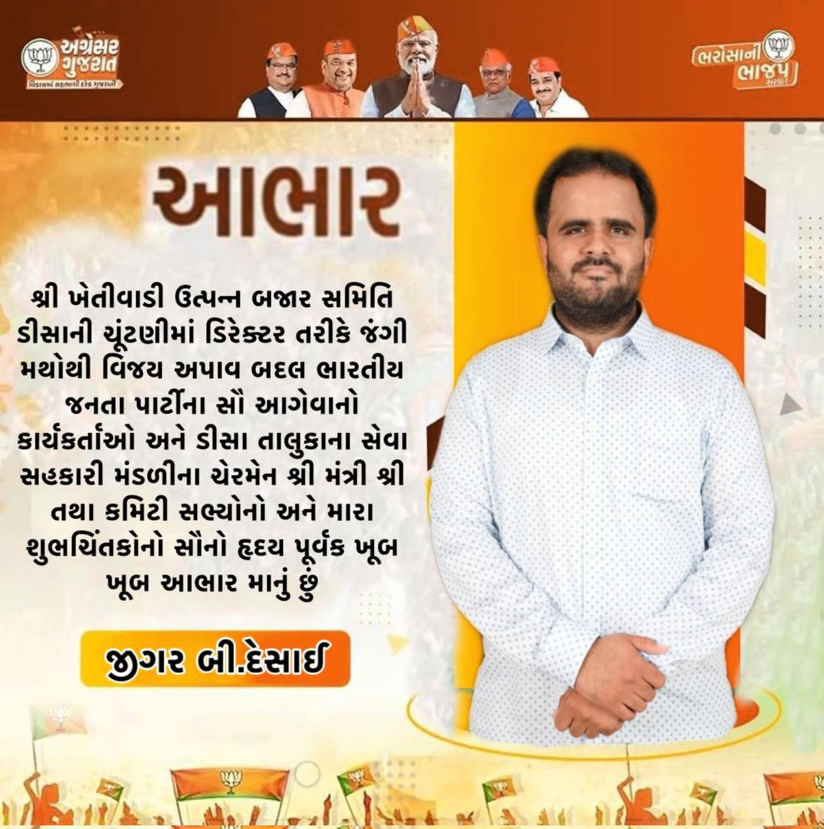 JigarBDesaii's tweet photo. શ્રી ખેતીવાડી ઉત્પન્ન બજાર સમિતિ ડીસાની ચૂંટણીમાં ડિરેક્ટર તરીકે જંગી મથોથી વિજય અપાવા બદલ ભારતીય જનતા પાર્ટીના સૌ આગેવાનો કાર્યકર્તાઓ અને ડીસા તાલુકાના સેવા સહકારી મંડળીના ચેરમેન શ્રી મંત્રી શ્રી તથા કમિટી સભ્યોનો અને મારા શુભચિંતકોનો સૌનો હૃદય પૂર્વક ખૂબ ખૂબ આભાર માનું છું. https://t.co/qBPJXZRxAs