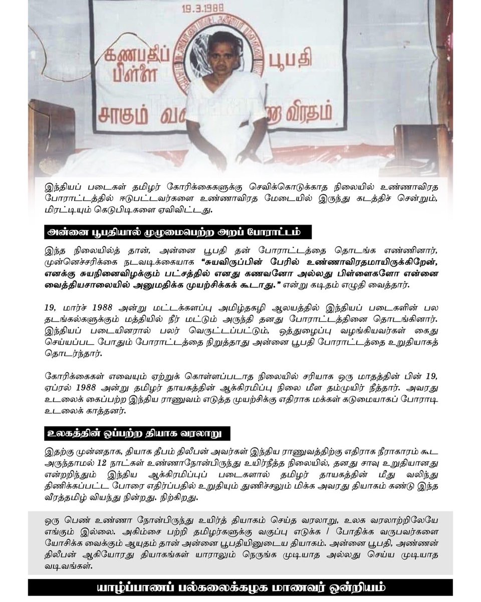 uojusu's tweet photo. *மட்டக்களப்புத் தமிழ்மண் தந்த என்றும் அணையா சுதந்திர தீபம் அன்னை பூபதி!* ❤️💛
காந்தி தேசத்திற்கே அகிம்சையைப் போதித்தவர்கள் தமிழர்கள் என்னும் பெரும் புகழுக்குச் சொந்தக்காரர்கள் அண்ணன் தீலீபன் மற்றும் அன்னை பூபதி ஆகியோர்.
#annaipoopathi #universityofjaffna #uojusu #jusu https://t.co/Ef3pRWmm5m