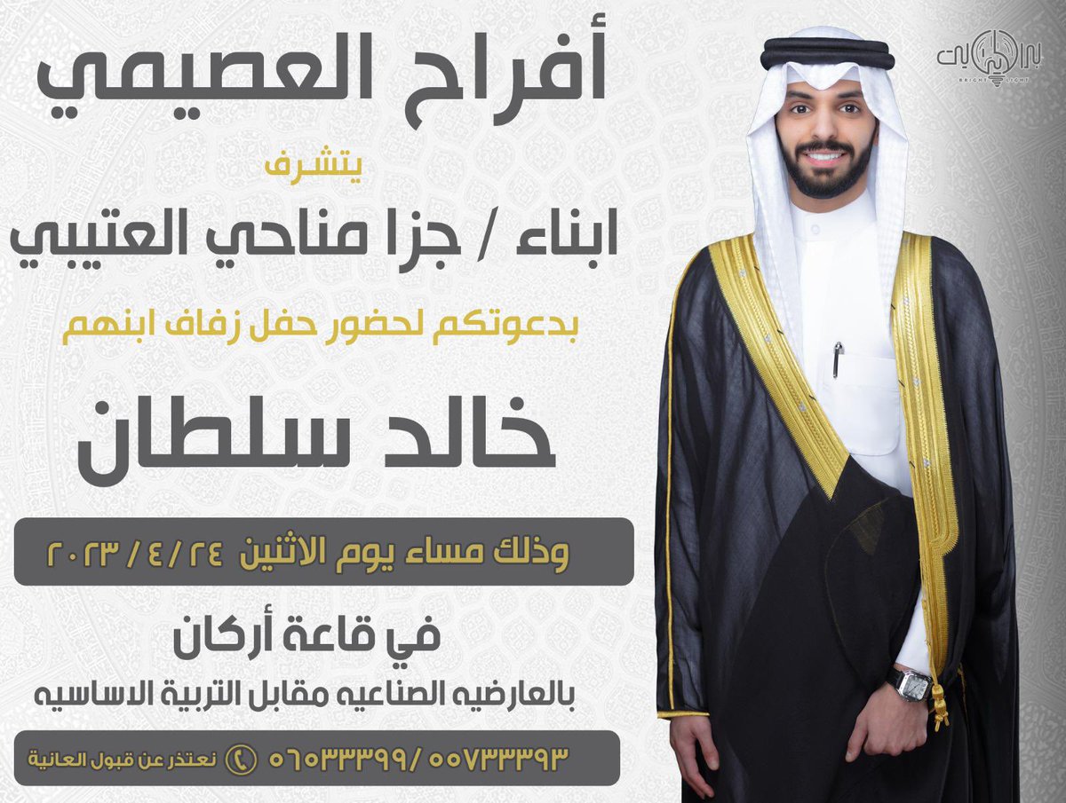 أتشرف بدعوتكم لحضور   ( حفل زفافي ) وذلك مساء يوم الاثنين الموافق  24 / 4 / 2023    في قاعه اركان  العارضيه الصناعيه  مقابل التربيه الاساسيه مرحبا ومسهلا يشرفنا حضوركم 💐